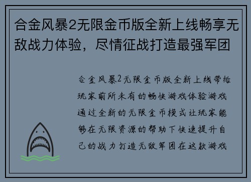 合金风暴2无限金币版全新上线畅享无敌战力体验，尽情征战打造最强军团