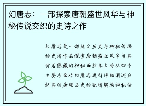 幻唐志：一部探索唐朝盛世风华与神秘传说交织的史诗之作