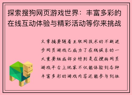 探索搜狗网页游戏世界：丰富多彩的在线互动体验与精彩活动等你来挑战