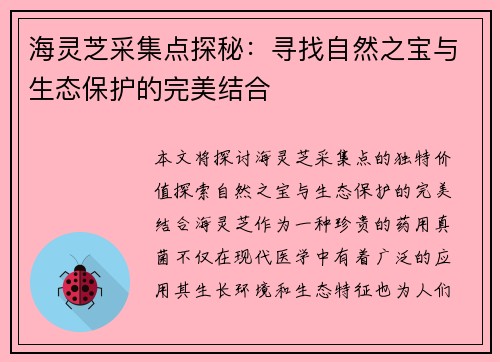 海灵芝采集点探秘：寻找自然之宝与生态保护的完美结合
