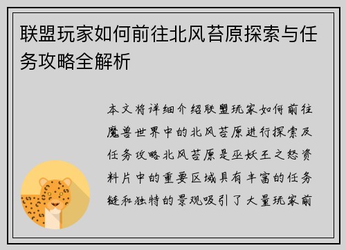 联盟玩家如何前往北风苔原探索与任务攻略全解析