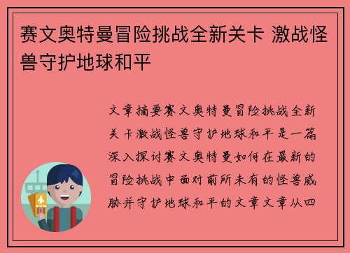 赛文奥特曼冒险挑战全新关卡 激战怪兽守护地球和平