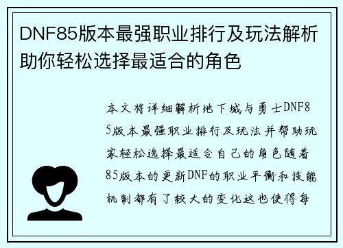 DNF85版本最强职业排行及玩法解析 助你轻松选择最适合的角色