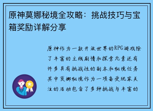 原神莫娜秘境全攻略：挑战技巧与宝箱奖励详解分享