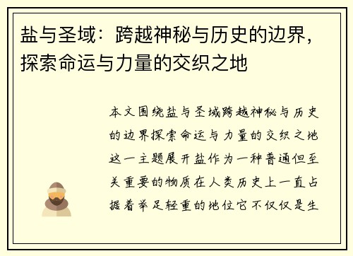 盐与圣域：跨越神秘与历史的边界，探索命运与力量的交织之地