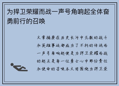 为捍卫荣耀而战一声号角响起全体奋勇前行的召唤