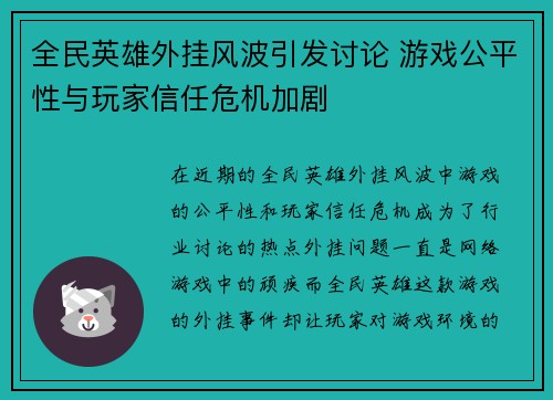全民英雄外挂风波引发讨论 游戏公平性与玩家信任危机加剧