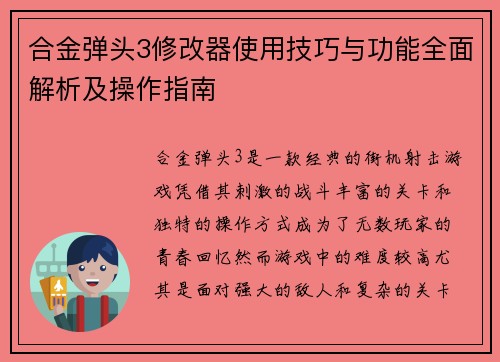 合金弹头3修改器使用技巧与功能全面解析及操作指南