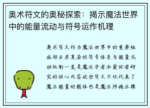 奥术符文的奥秘探索：揭示魔法世界中的能量流动与符号运作机理