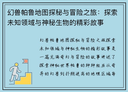幻兽帕鲁地图探秘与冒险之旅：探索未知领域与神秘生物的精彩故事