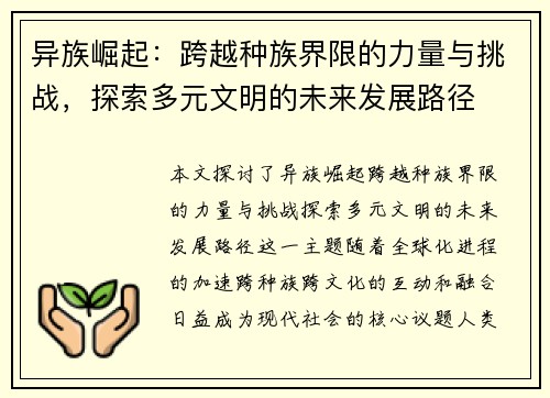 异族崛起：跨越种族界限的力量与挑战，探索多元文明的未来发展路径