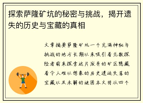 探索萨隆矿坑的秘密与挑战，揭开遗失的历史与宝藏的真相