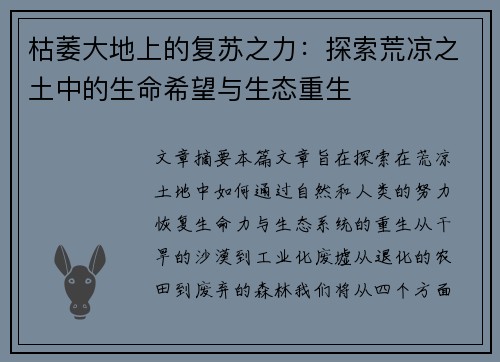 枯萎大地上的复苏之力：探索荒凉之土中的生命希望与生态重生