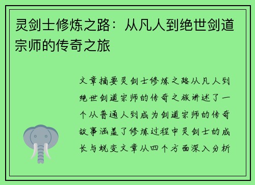 灵剑士修炼之路：从凡人到绝世剑道宗师的传奇之旅