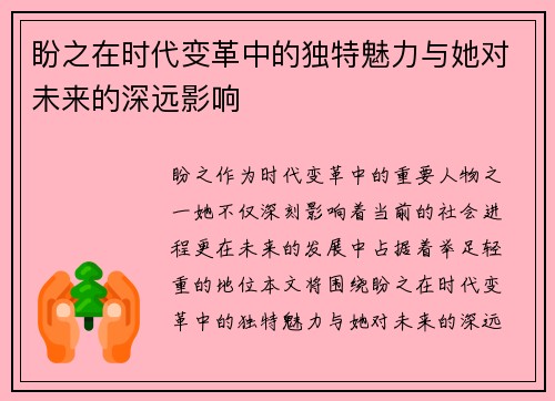 盼之在时代变革中的独特魅力与她对未来的深远影响