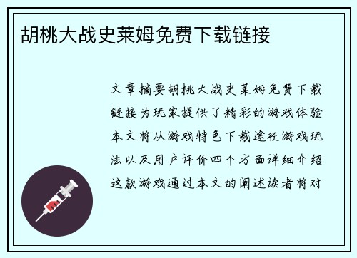 胡桃大战史莱姆免费下载链接