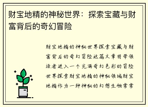 财宝地精的神秘世界：探索宝藏与财富背后的奇幻冒险