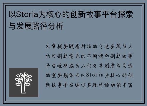 以Storia为核心的创新故事平台探索与发展路径分析