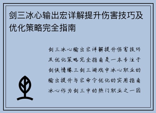 剑三冰心输出宏详解提升伤害技巧及优化策略完全指南