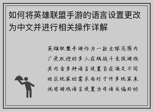 如何将英雄联盟手游的语言设置更改为中文并进行相关操作详解